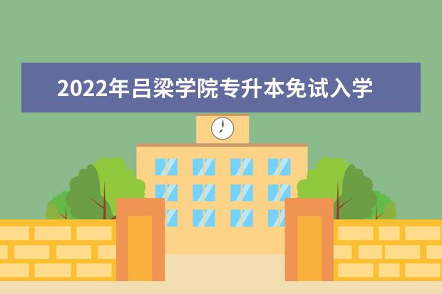 2022年吕梁学院专升本免试入学考查工作实施方案