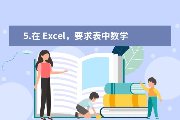 5.在 Excel，要求表中数学大于80的人数，则公式应表示为（ ）