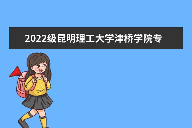 2022级昆明理工大学津桥学院专升本报到时间和地点