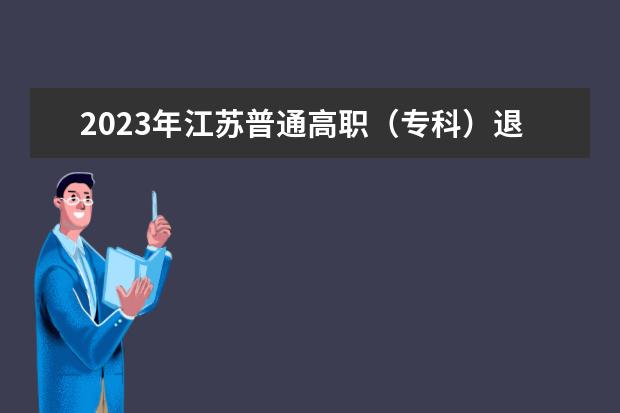 2023年江苏普通高职（专科）退役大学生士兵“专转本”  网上报名工作的通知