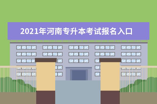 2021年河南专升本考试报名入口