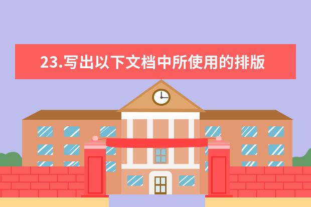 23.写出以下文档中所使用的排版格式