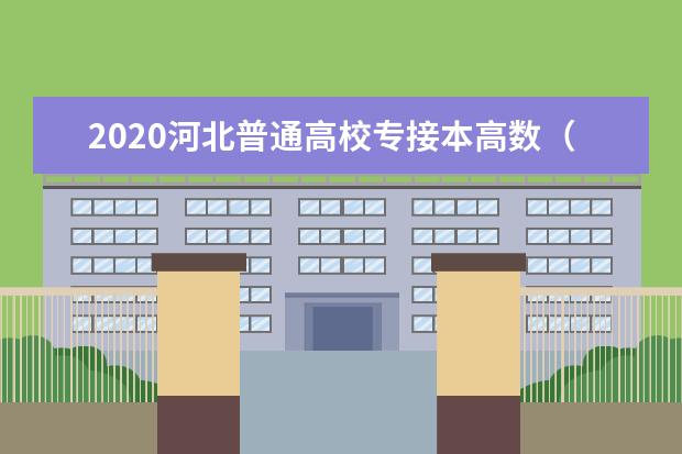 2020河北普通高校专接本高数（二）试题
