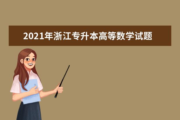 2021年浙江专升本高等数学试题第21题（计算题）
