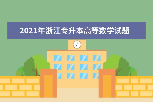 2021年浙江专升本高等数学试题第24题(综合题)