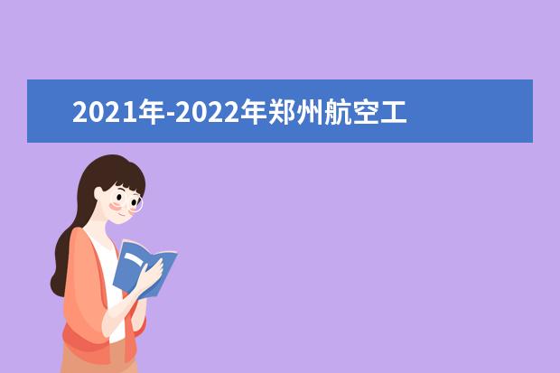 2021年-2022年郑州航空工业管理学院专升本录取分数线汇总一览表！