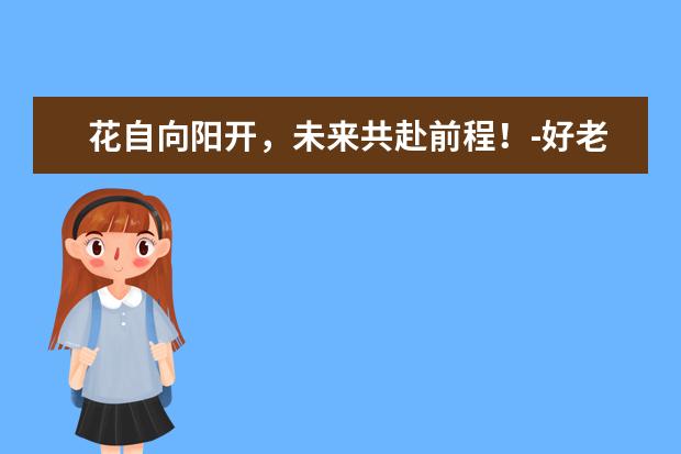 花自向阳开，未来共赴前程！-好老师专升本日报