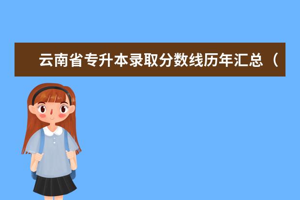 云南省专升本录取分数线历年汇总（2018-2020）