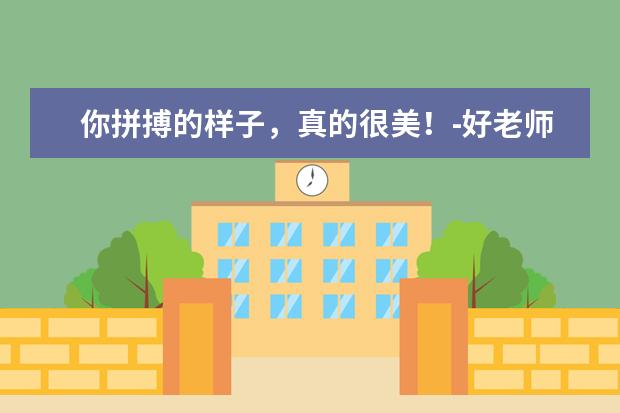 你拼搏的样子,真的很美!-好老师专升本日报