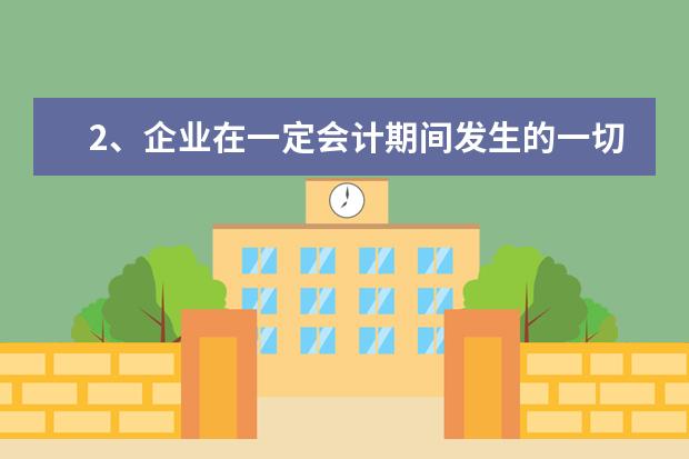 2、企业在一定会计期间发生的一切经济活动都是会计核算对象（ ）