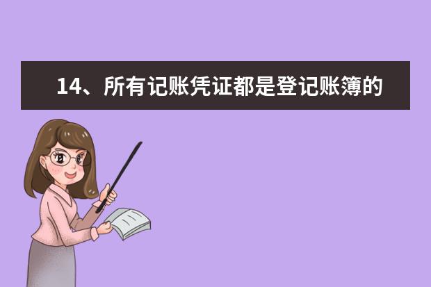 14、所有记账凭证都是登记账簿的依据。（ ）