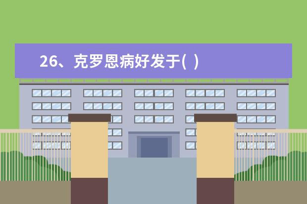 26、克罗恩病好发于( )