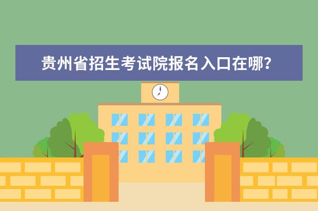 贵州省招生考试院报名入口在哪？