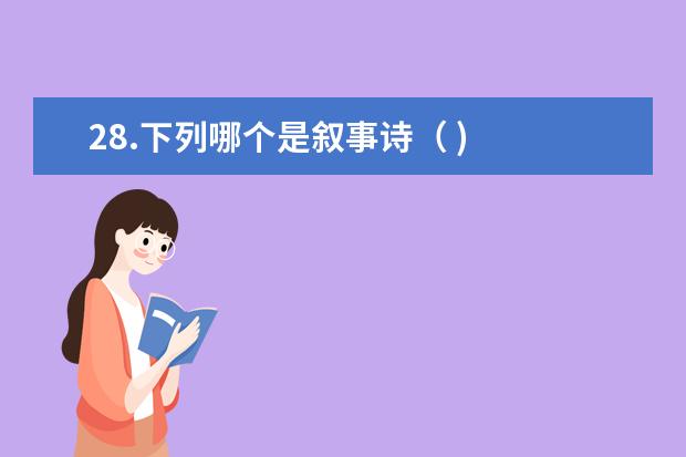 28.下列哪个是叙事诗（ )