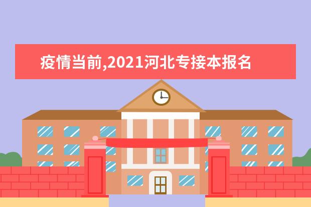 疫情当前,2021河北专接本报名考试时间会推迟吗?