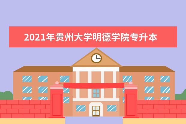 2021年贵州大学明德学院专升本网络与新媒体考试大纲是什么?
