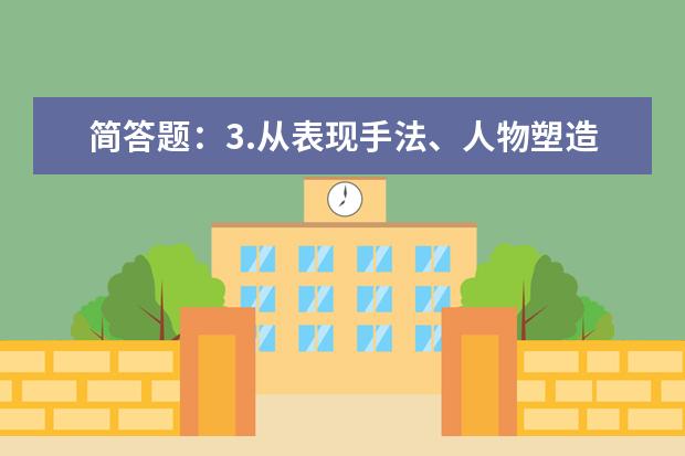 简答题：3.从表现手法、人物塑造、语育特点三方面说说《老人与海》这部作品。