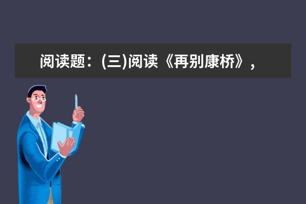 阅读题：(三)阅读《再别康桥》,回答下列问题。