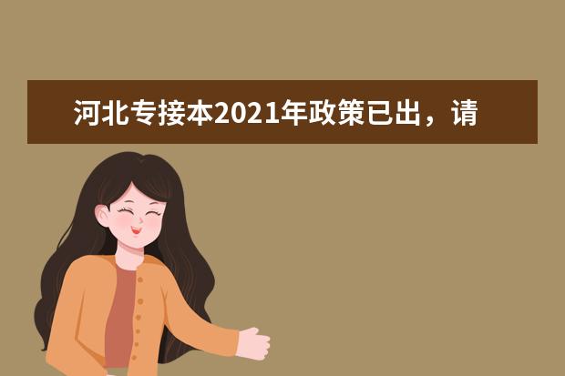 河北专接本2021年政策已出，请同学们查阅！