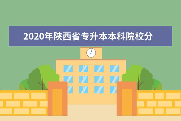 2020年陕西省专升本本科院校分数线
