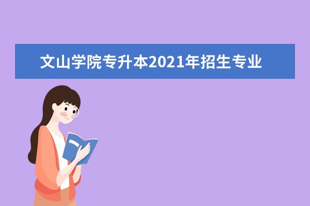 文山学院专升本2021年招生专业有哪些?