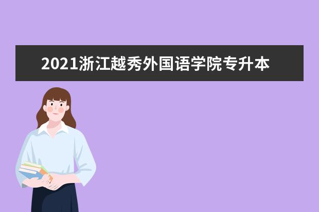 2021浙江越秀外国语学院专升本分数线