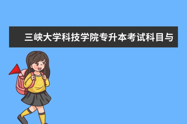 三峡大学科技学院专升本考试科目与参考书籍（2021）