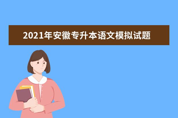 2021年安徽专升本语文模拟试题