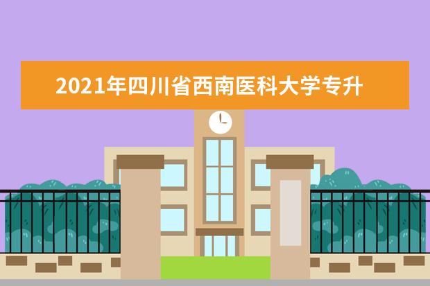 2021年四川省西南医科大学专升本《大学英语》考试大纲