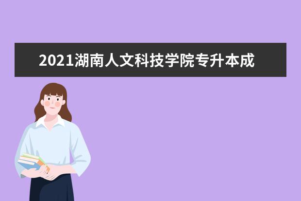 2021湖南人文科技学院专升本成绩公示