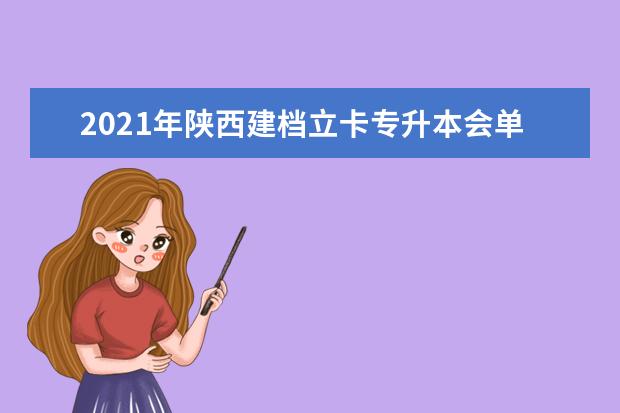 2021年陕西建档立卡专升本会单独划分录取分数线吗？
