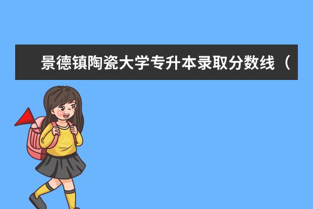 景德镇陶瓷大学专升本录取分数线（2020）