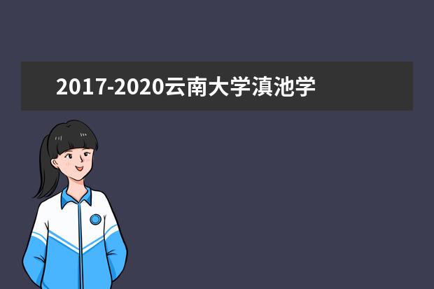 2017-2020云南大学滇池学院专升本录取分数线