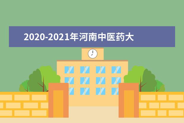 2020-2021年河南中医药大学专升本录取分数线汇总一览表
