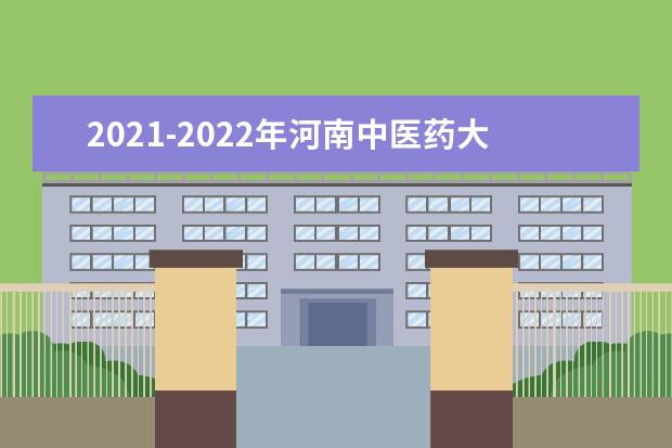 2021-2022年河南中医药大学专升本招生计划汇总一览表