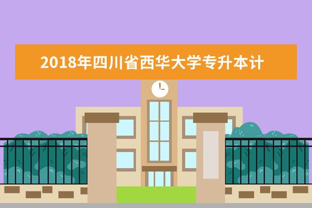 2018年四川省西华大学专升本计算机考试填空题