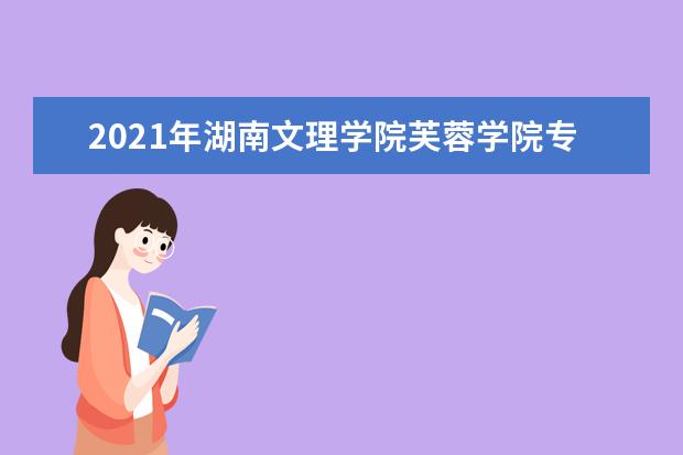 2021年湖南文理学院芙蓉学院专升本成绩公布