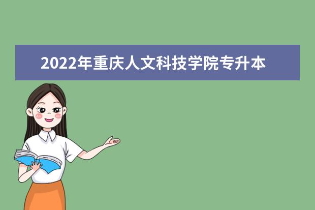 2022年重庆人文科技学院专升本学费住宿费是多少？
