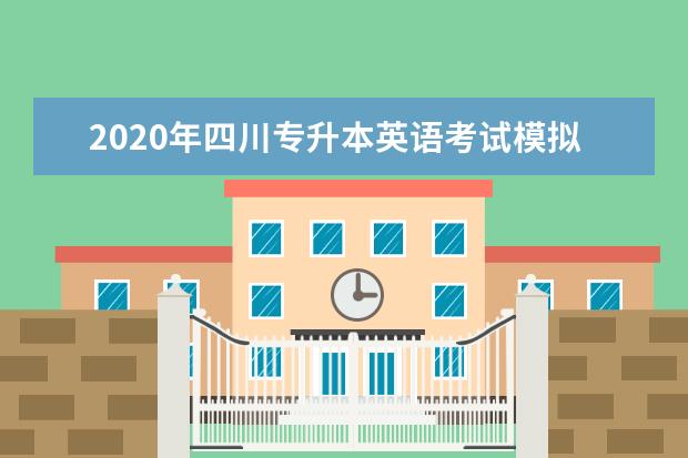 2020年四川专升本英语考试模拟试题