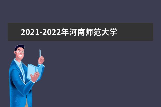 2021-2022年河南师范大学专升本招生计划汇总一览表
