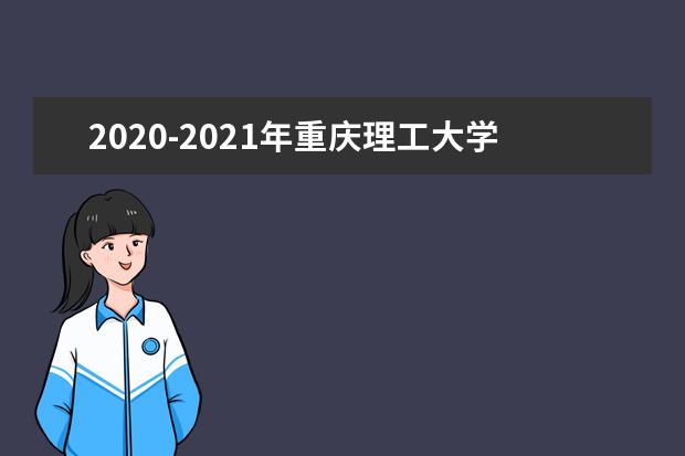 2020-2021年重庆理工大学专升本录取分数线汇总
