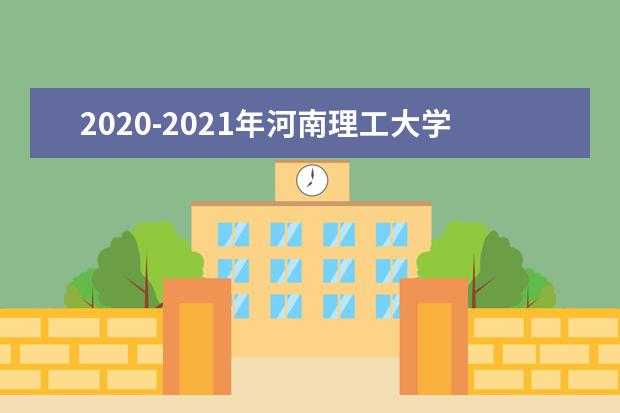2020-2021年河南理工大学专升本录取分数线汇总一览表