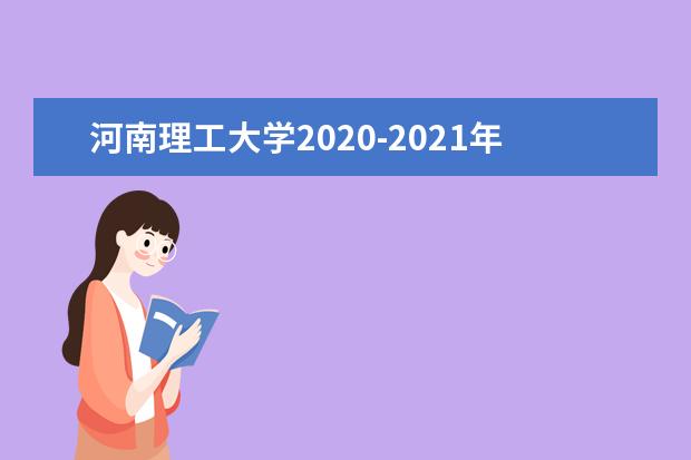 河南理工大学2020-2021年专升本招生计划汇总一览表！