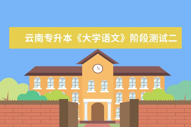 云南专升本《大学语文》阶段测试二模拟试题及答案