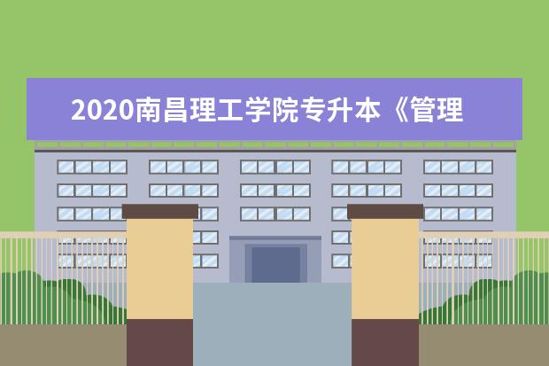 2020南昌理工学院专升本《管理学》考试试题