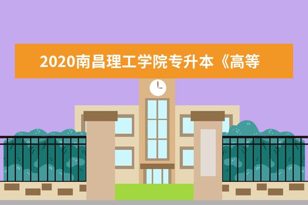 2020南昌理工学院专升本《高等数学》考试试题