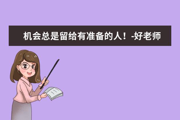 机会总是留给有准备的人!-好老师专升本日报
