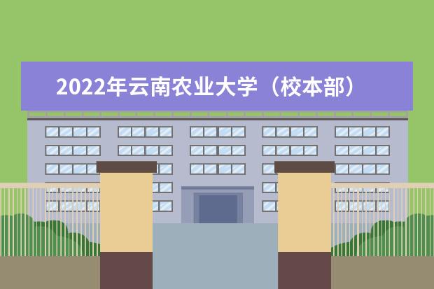 2022年云南农业大学（校本部）专升本住宿标准及收费标准
