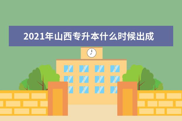 2021年山西专升本什么时候出成绩?