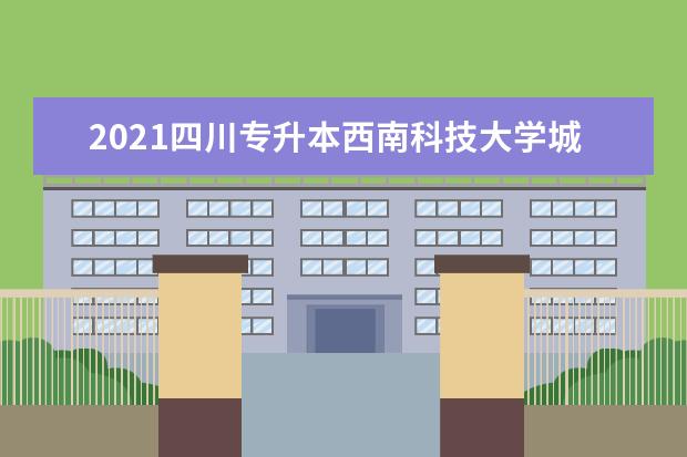 2021四川专升本西南科技大学城市学院拟录取名单已发布